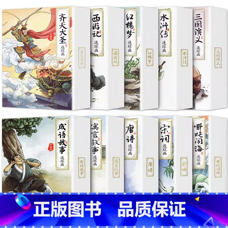 [全120册]中国经典连环画珍藏版 [正版]四大名著连环画珍藏版西游记水浒传三国演义红楼梦中国儿童小人书老版怀旧漫画书绘