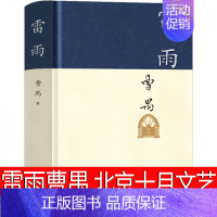 我与地坛-高中生阅读 [正版]雷雨原著精装曹禺经典戏剧代表作品阅读丛书高中生必读课外书阅读书籍中国近代现代当代文学小说畅