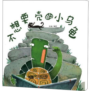 醉染图书不想要壳的小乌龟9787554710258