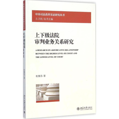 醉染图书上下级法院审判业务关系研究9787301252987