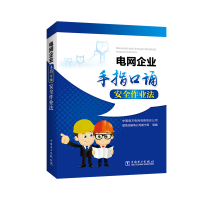 [M]电网企业手指口诵安全作业法-9787519825829