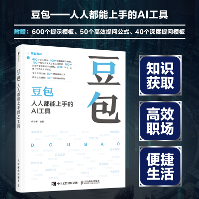 正版新书]豆包 人人都能上手的AI工具何华平 编9787115662811