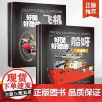 [全7册]好酷好酷的飞机 飞机简史/民用飞机和无人机/军用飞机/航天器/作业船/生活中的船/军舰 儿童科普百科全书图书书