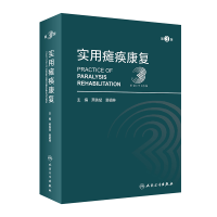 音像实用瘫痪康复(第3版)燕铁斌,窦祖林