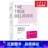 [正版]狂热分子 群众运动圣经 (美)埃里克·霍弗 广西师范大学出版社 书籍 书店