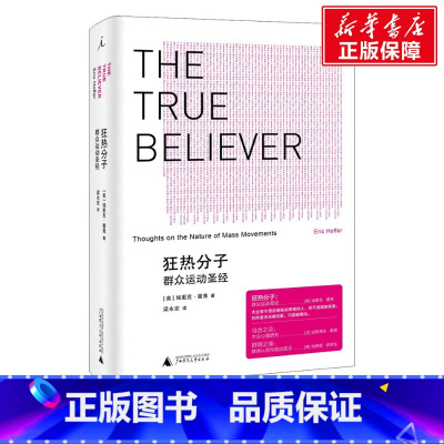 [正版]狂热分子 群众运动圣经 (美)埃里克·霍弗 广西师范大学出版社 书籍 书店