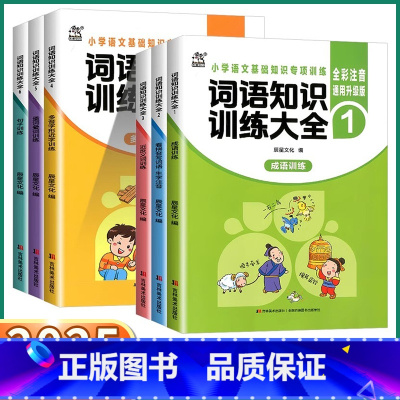 词语知识训练大全 [正版]2025新版词语知识训练大全成语训练看拼音写词语生字注音近反义词小学语文基础知识专项训练全彩注