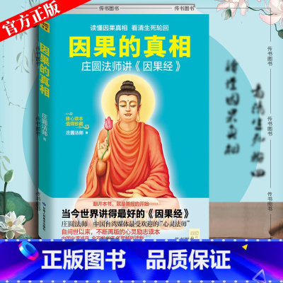 [正版]因果的真相 庄圆法师讲《因果经》读懂因果真相 修心养身心灵励志佛学爱好者阅读参考籍因果的故事