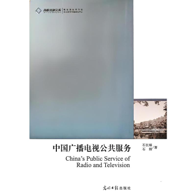 正版新书]中国广播电视公共服务石长顺,石婧 著 著9787511241382