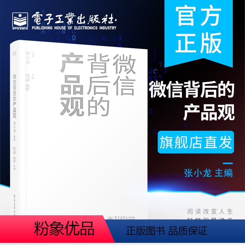 [正版] 微信背后的产品观 张小龙 关于移动互联网产品的思考和分析 近十年微信背后的产品观全面复盘分享产品观的思考