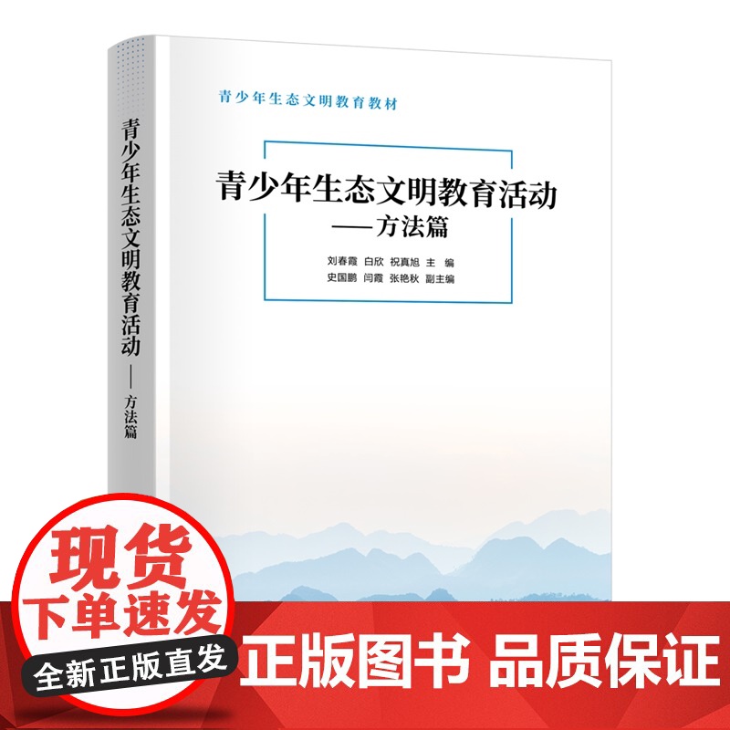 [正版新书] 青少年生态文明教育活动——方法篇 刘春霞、白欣等 清华大学出版社 青少年,生态文明建设,课程实践