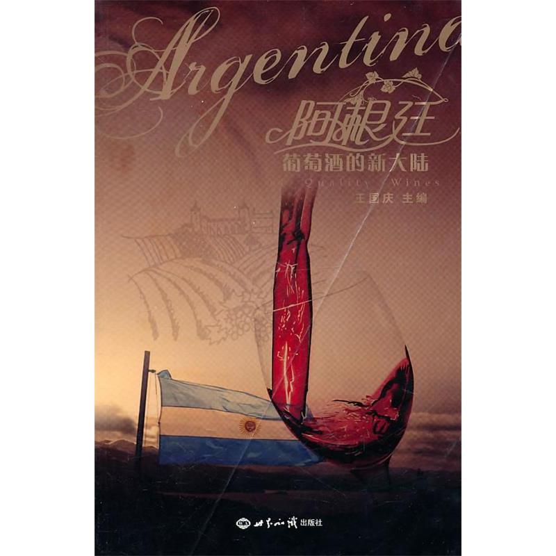正版新书]阿根廷——葡萄酒的新大陆王国庆 主编9787501239986