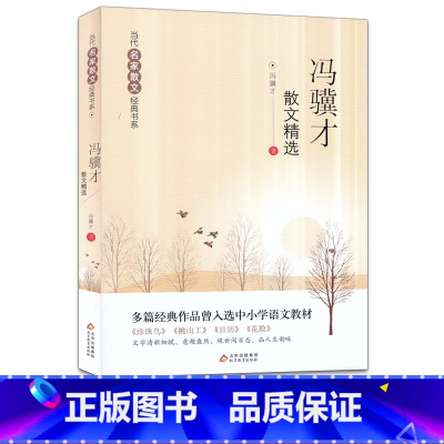 [正版]冯骥才散文精选当代名家散文经典书中国现当代文学散文集随笔名家名作小学生四五六年级初中生语文课外阅读书籍北京教育