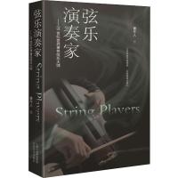 弦乐演奏家 20世纪世界著名弦乐大师