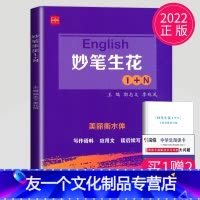 [友一个正版]2022新版English妙笔生花1+N美丽衡水体英文书写字帖练习册高中高一高二高三年级通用英语应用文概
