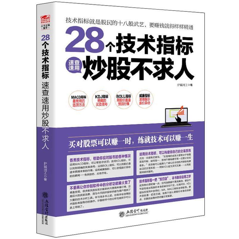 正版新书]28个技术指标速查速用炒股不求人护城河工著9787542947