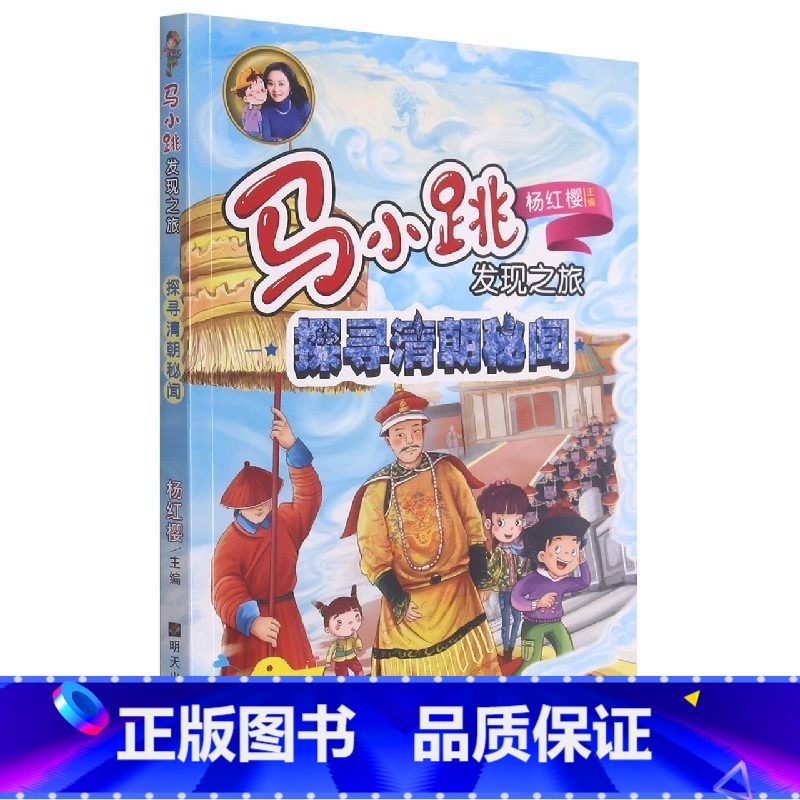 探寻清朝秘闻 [正版]马小跳发现之旅成语故事之照猫画虎 惊弓之鸟 掩耳盗铃 囫囵吞枣 杨红樱系列书单本可选 小学生课外