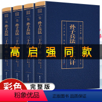 [正版]《狂飙高启强同款》 孙子兵法与三十六计原著书全套书籍学生版 原版无删减原文全注全译白话文青少年中国古典名著国学