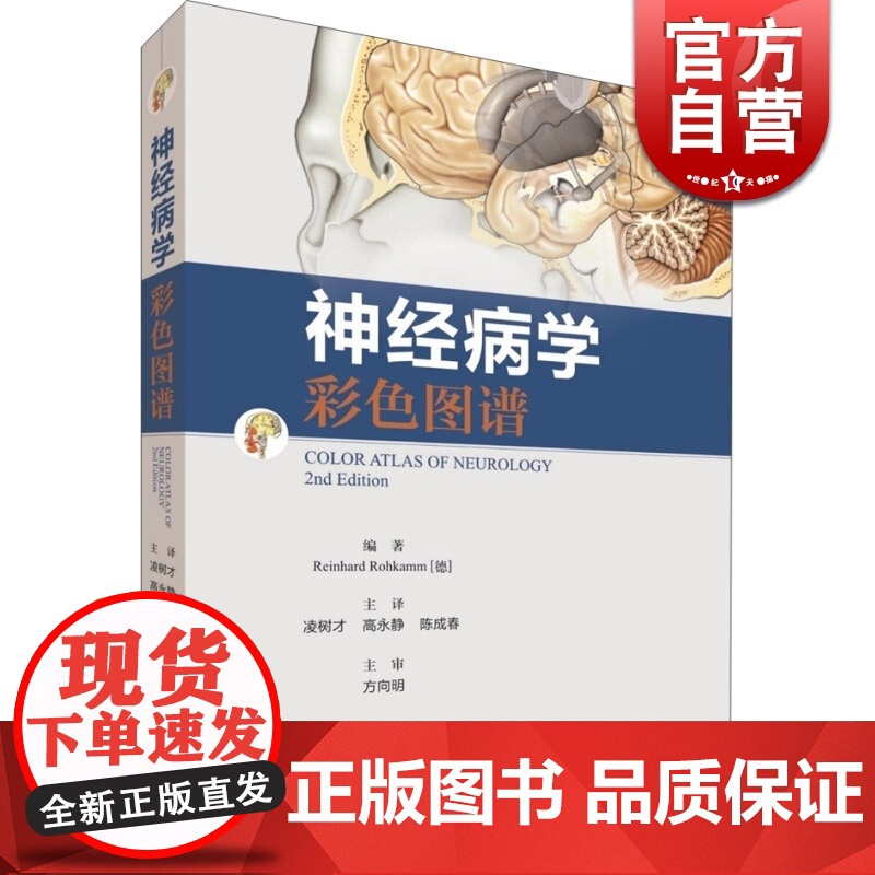 神经病学彩色图谱 神经系统疾病解剖生理 正版图书籍 上海科学技术出版社 世纪出版