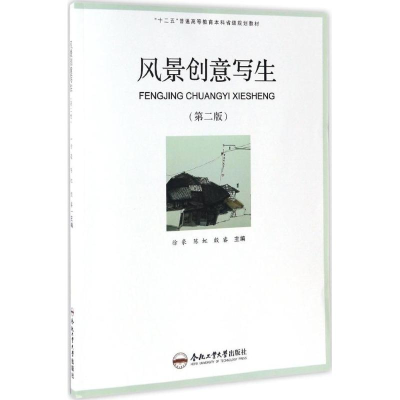 [M]风景创意写生-9787565032394