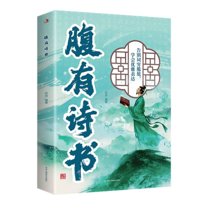 正版新书]腹有诗书伯言 著9787515843063