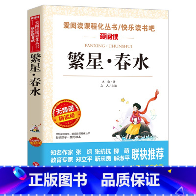 [六年级选读]繁星·春水 [正版]六年级必读课外书阅读童年书爱的教育老师人教版快乐读书吧小英雄雨来6年级上册下册全套必读