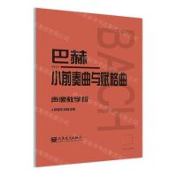 [N]巴赫小前奏曲与赋格曲(声像教学版)-9787103066775