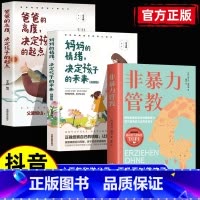 全3册非暴力管教+妈妈情绪+爸爸高度 [正版]抖音同款 非暴力管教方法对了鼓励孩子更有效 摒除家庭教育中的情绪暴力不吼不