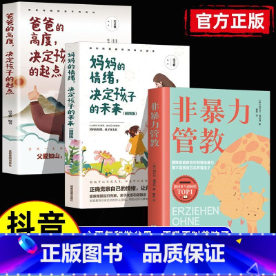 全3册非暴力管教+妈妈情绪+爸爸高度 [正版]抖音同款 非暴力管教方法对了鼓励孩子更有效 摒除家庭教育中的情绪暴力不吼不