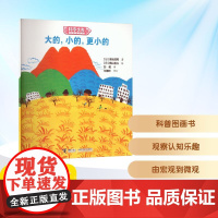 大的,小的,更小的 (日)高坂知英 著 彭懿 译 (日)梶山俊夫 绘 儿童文学少儿 正版图书籍 接力出版社