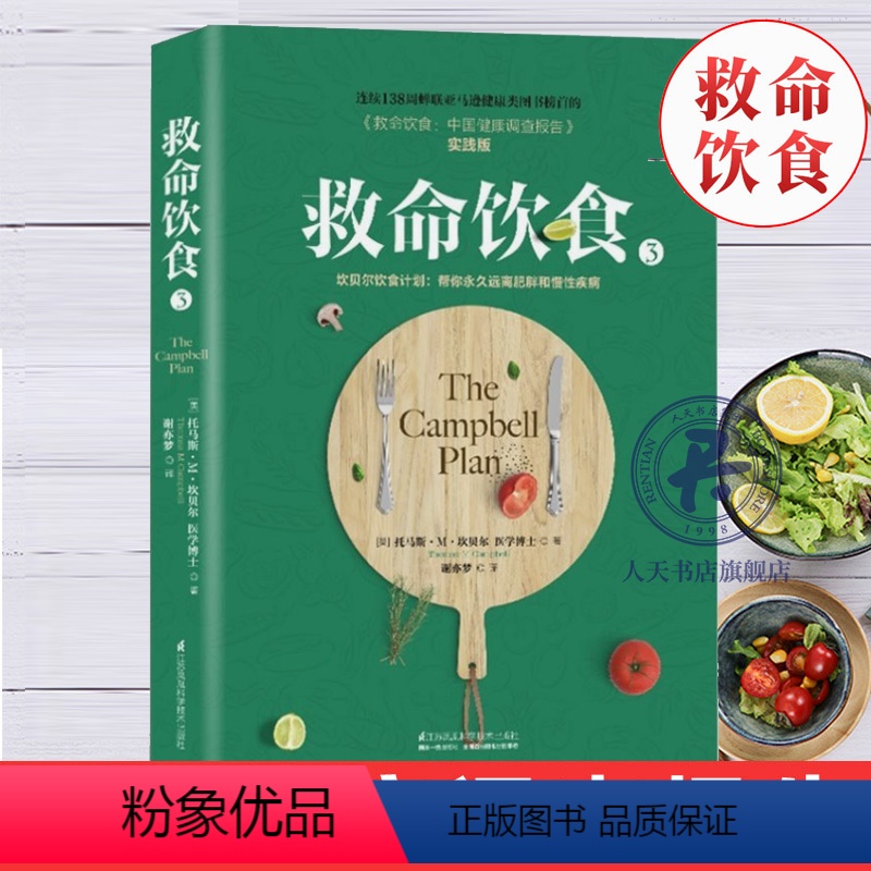 [正版] 救命饮食3 中国健康调查报告 实践版 坎贝尔饮食习惯指导书 非药而愈饮食文化养生书籍大全营养食谱健身食疗书籍