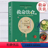 [正版] 救命饮食3 中国健康调查报告 实践版 坎贝尔饮食习惯指导书 非药而愈饮食文化养生书籍大全营养食谱健身食疗书籍
