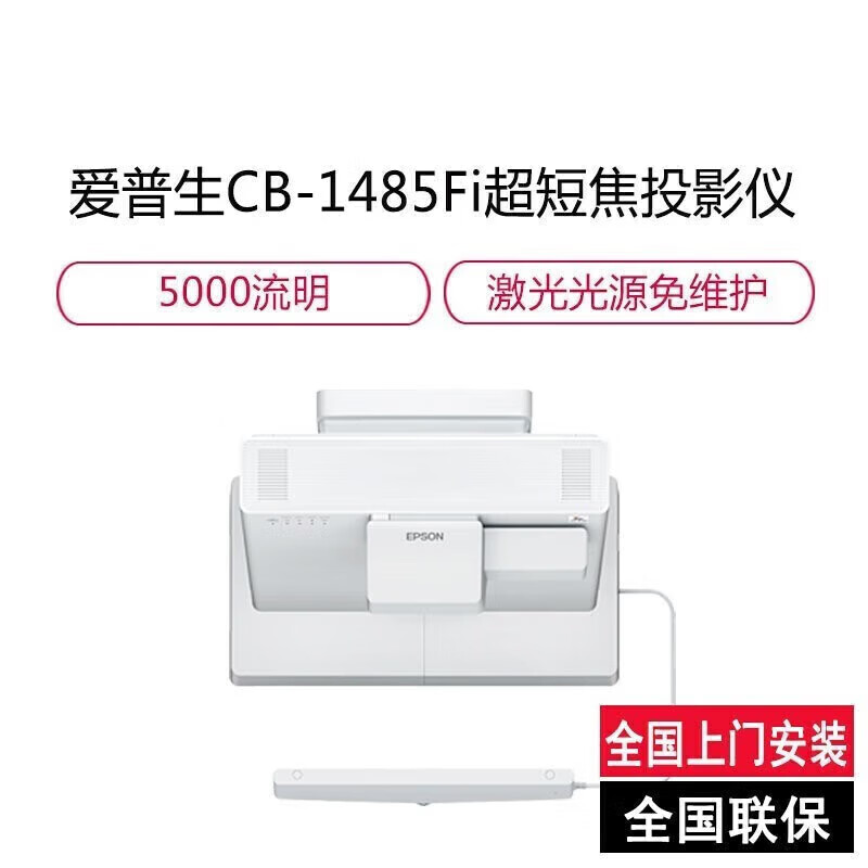 爱普生(epson)CB-1485Fi 投影仪 投影机 教育1080P全高清