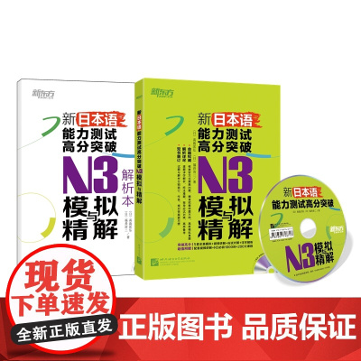 新东方 新日本语能力测试高分突破:N3模拟与精解(附MP3)