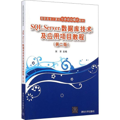 醉染图书SL Server数据库技术及应用项目教程(第2版)978730056
