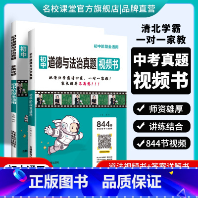 道德与法治[844节清北学霸视频讲解课] 初中通用 [正版]2024版初中真题视频书初中七八九年级道德与法治清北学霸真人