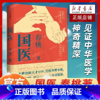 [正版]国医 春桃著 不世出的天才中医 隐匿乡野小镇 一生行医 见证中华医学神奇精深 出版社 书店旗舰书籍