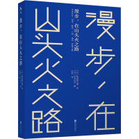 音像漫步,在山头火之路(日)味冈伸太郎