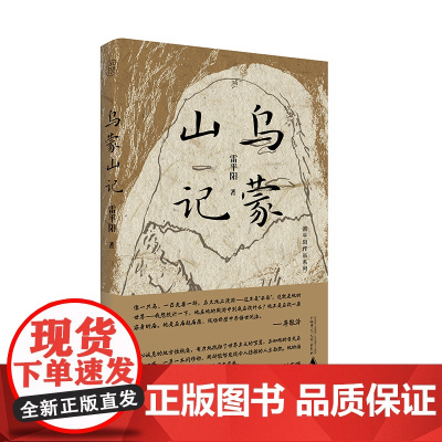 纯粹· 乌蒙山记 雷平阳/著 广西师范大学出版社