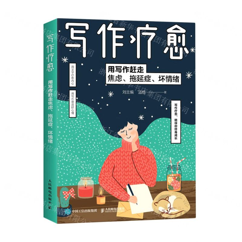 [N]写作疗愈(用写作赶走焦虑拖延症坏情绪)-9787115576705