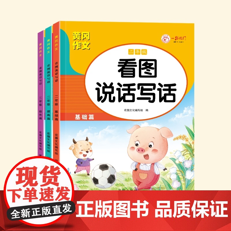 (全3册)看图写话一年级 黄冈作文同步人教版 小学语文阅读理解 看图写话提高表达 练习本