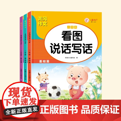 (全3册)看图写话一年级 黄冈作文同步人教版 小学语文阅读理解 看图写话提高表达 练习本