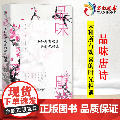 正版书籍 品味唐诗:去和所有欢喜的时光相遇 书籍 北京联合出版有限公司