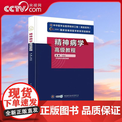 [央视网]精神病学高级教程 副主任医师 副高考试书正高卫生职称考试书主任试题习题题库试题资料 WX