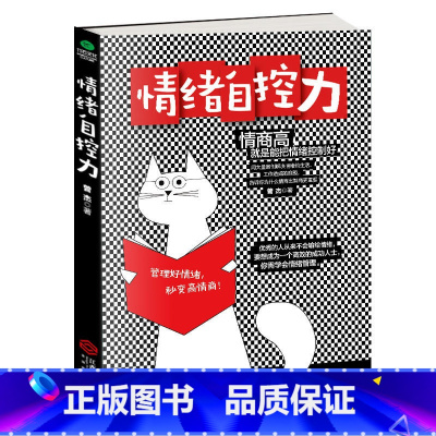 [正版]情绪自控力 管理好情绪一秒高情商 情绪管理管理好情绪控制情绪自控力自制力心态调整情商高就是把情绪控制好阳光积极