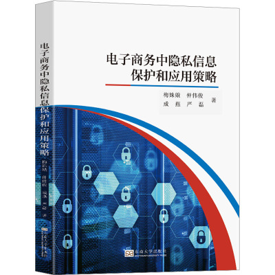 电子商务中隐私信息保护和应用策略