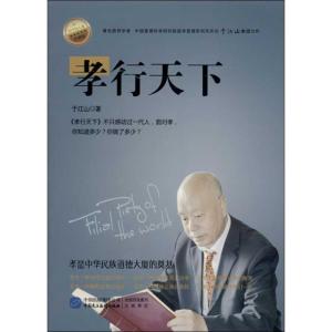 正版新书]孝行天下(珍藏版)于江山9787516203019