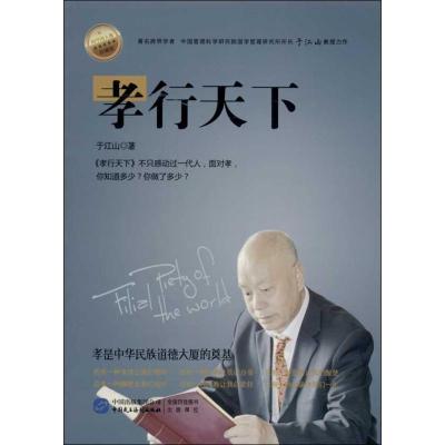 正版新书]孝行天下(珍藏版)于江山9787516203019
