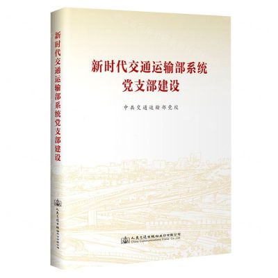 [N]新时代交通运输部系统党支部建设-9787114180057