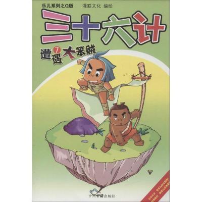 正版新书]遭遇大笨贼漫联文化9787534833243